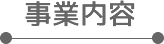 事業内容